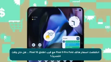 انخفضت أسعار هاتف Pixel 9 Pro Fold مع قرب إطلاق Pixel 10 .. هل حان وقت التحديث؟